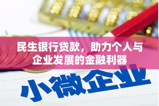 南丰民生银行贷款，助力个人与企业发展的金融利器