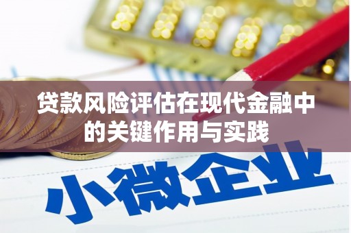 南丰贷款风险评估在现代金融中的关键作用与实践