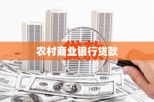 南丰农村商业银行贷款