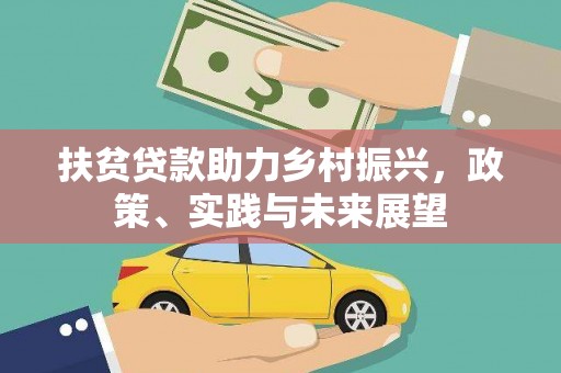 南丰扶贫贷款助力乡村振兴，政策、实践与未来展望