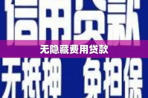 南丰无隐藏费用贷款