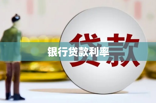 南丰银行贷款利率