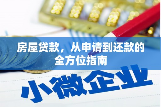 南丰房屋贷款，从申请到还款的全方位指南