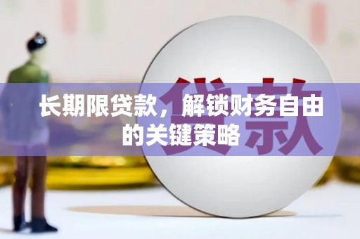 南丰长期限贷款，解锁财务自由的关键策略