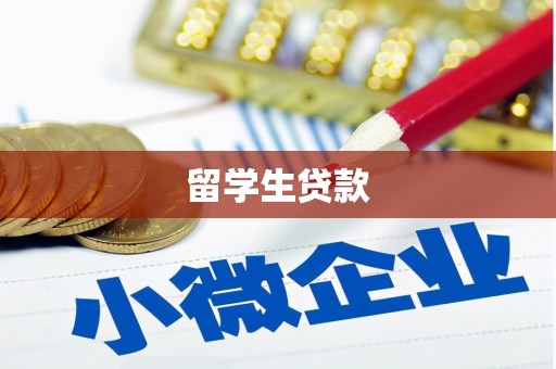 南丰留学生贷款