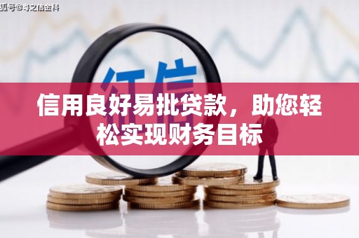 南丰信用良好易批贷款，助您轻松实现财务目标