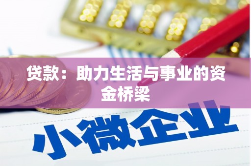 南丰贷款：助力生活与事业的资金桥梁