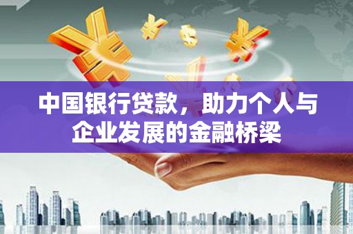 南丰中国银行贷款，助力个人与企业发展的金融桥梁