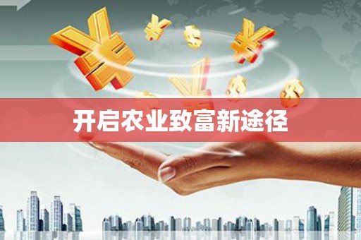 南丰开启农业致富新途径