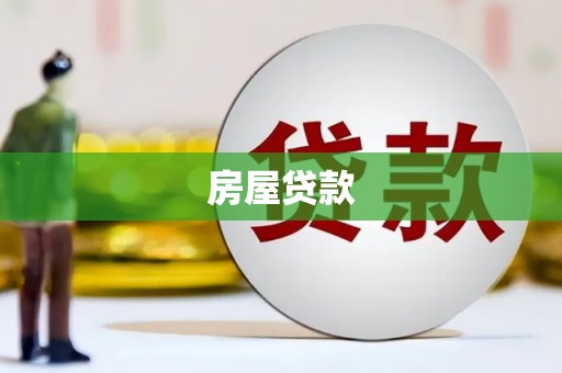 南丰房屋贷款
