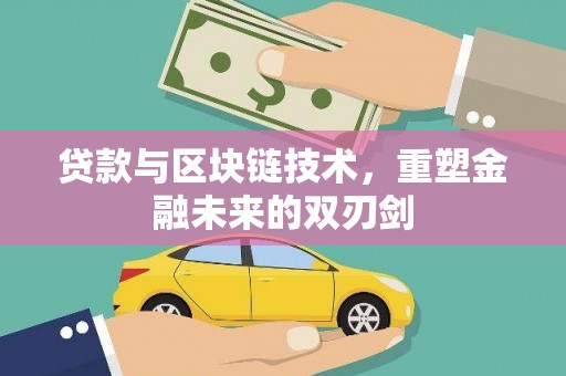 南丰贷款与区块链技术，重塑金融未来的双刃剑