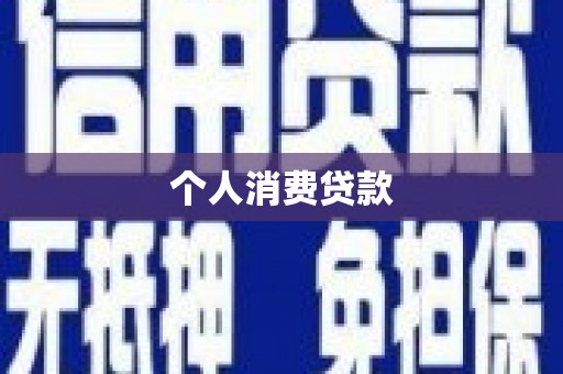 南丰个人消费贷款