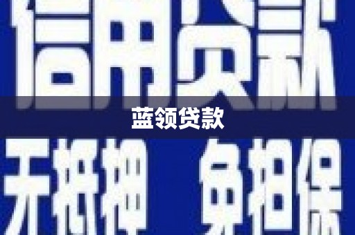 南丰蓝领贷款