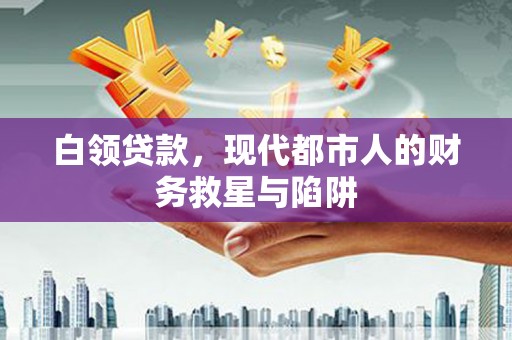 南丰白领贷款，现代都市人的财务救星与陷阱