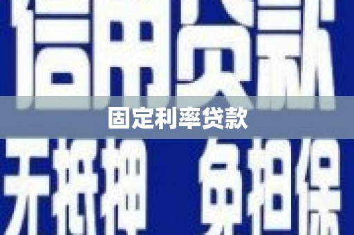 南丰固定利率贷款