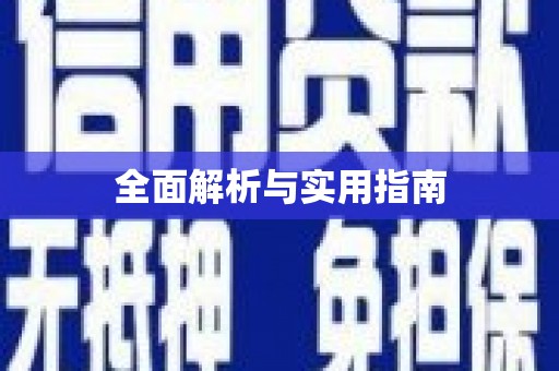 南丰全面解析与实用指南