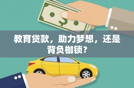 南丰教育贷款，助力梦想，还是背负枷锁？