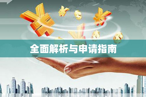 南丰全面解析与申请指南