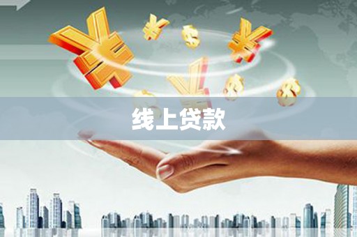 南丰线上贷款