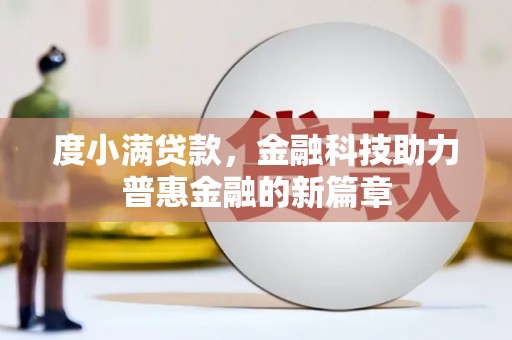 南丰度小满贷款，金融科技助力普惠金融的新篇章