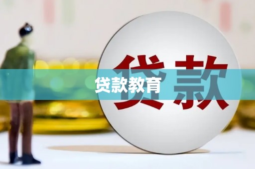 南丰贷款教育