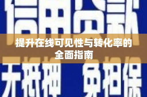 南丰提升在线可见性与转化率的全面指南
