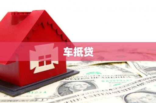 南丰车抵贷