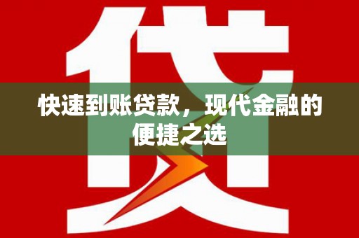 南丰快速到账贷款，现代金融的便捷之选