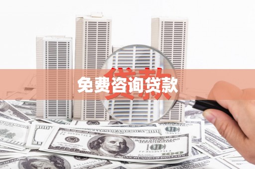 南丰免费咨询贷款