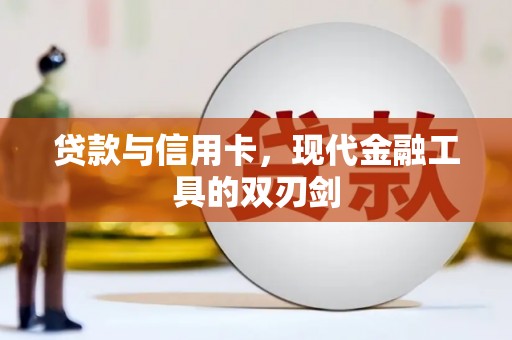 南丰贷款与信用卡，现代金融工具的双刃剑