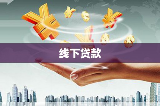 南丰线下贷款