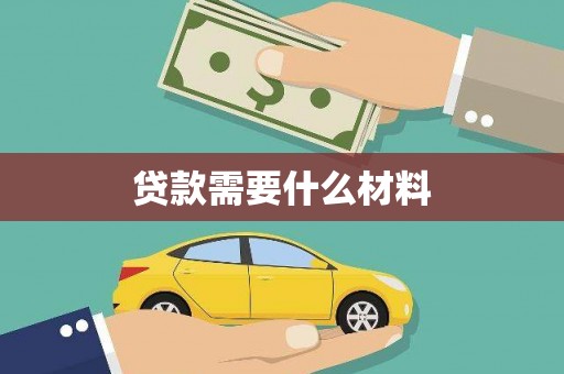 南丰贷款需要什么材料