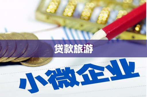 南丰贷款旅游