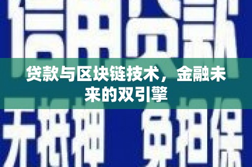 南丰贷款与区块链技术，金融未来的双引擎