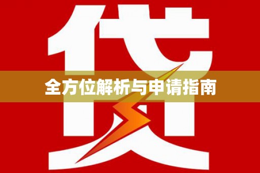 南丰全方位解析与申请指南