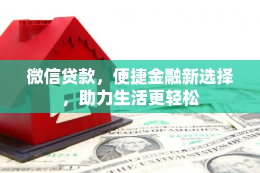 南丰微信贷款，便捷金融新选择，助力生活更轻松