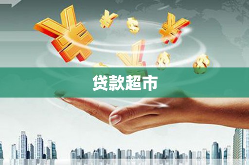 南丰贷款超市
