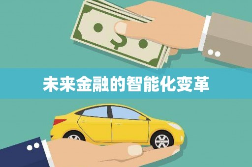南丰未来金融的智能化变革