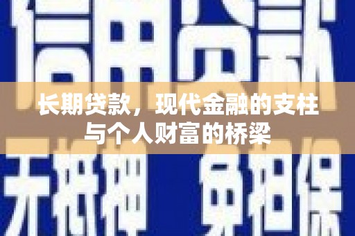 南丰长期贷款，现代金融的支柱与个人财富的桥梁
