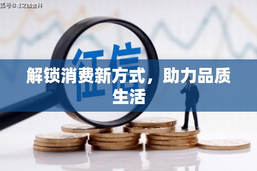 南丰解锁消费新方式，助力品质生活