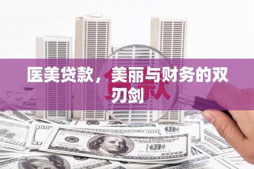南丰医美贷款，美丽与财务的双刃剑