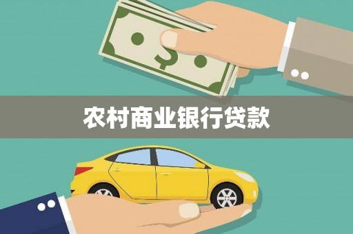 南丰农村商业银行贷款