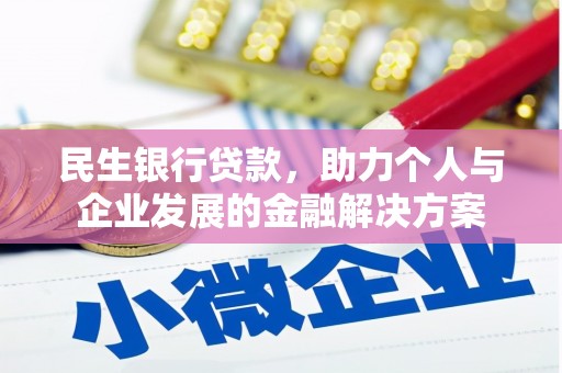 南丰民生银行贷款，助力个人与企业发展的金融解决方案