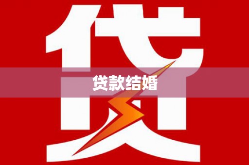 南丰贷款结婚