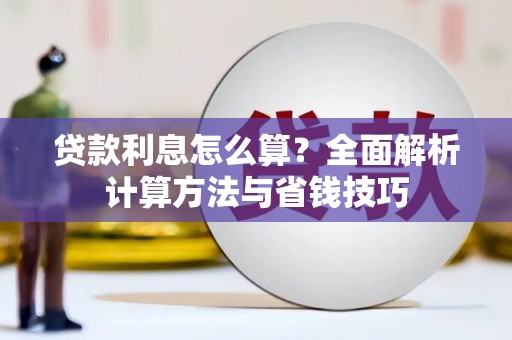 南丰贷款利息怎么算？全面解析计算方法与省钱技巧