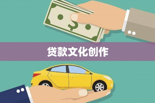 南丰贷款文化创作