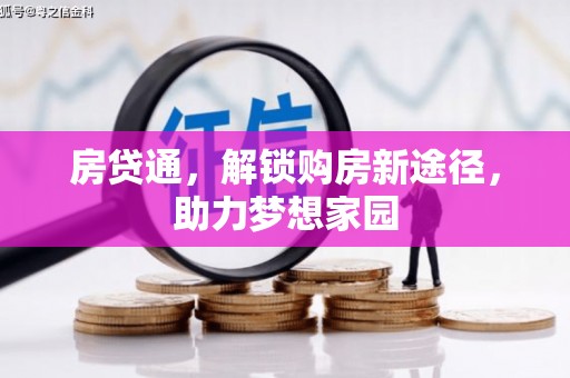 南丰房贷通，解锁购房新途径，助力梦想家园