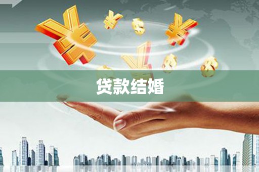 南丰贷款结婚