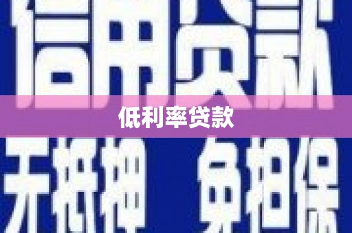 南丰低利率贷款