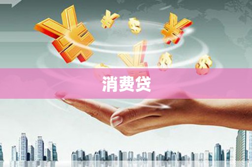 南丰消费贷